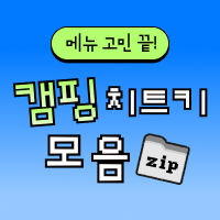 캠핑치트키