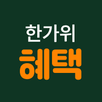 한가위 혜택전