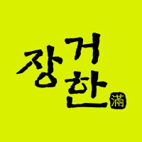 장거한 런칭