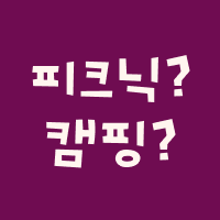 나들이먹거리